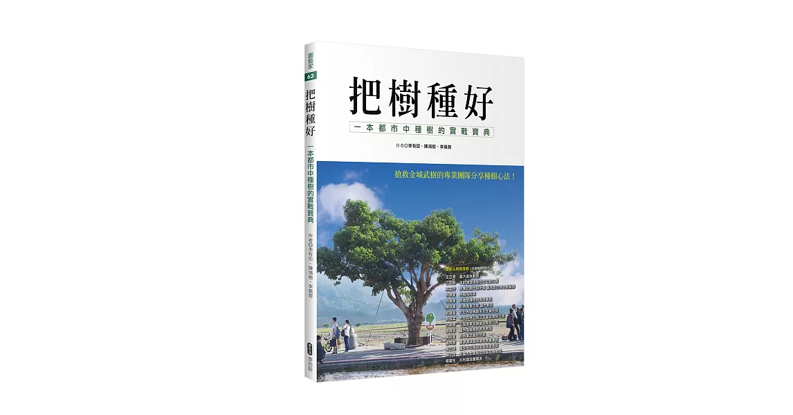 把樹種好　一本都市中種樹的實戰寶典 | 拾書所