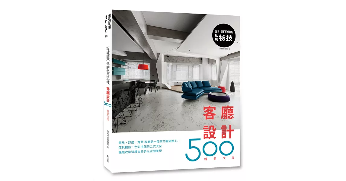 設計師不傳的私房祕技：客廳設計500【暢銷改版】 | 拾書所