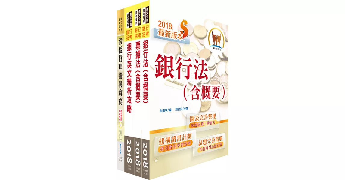 合作金庫（徵授信人員）套書（贈題庫網帳號、雲端課程） | 拾書所