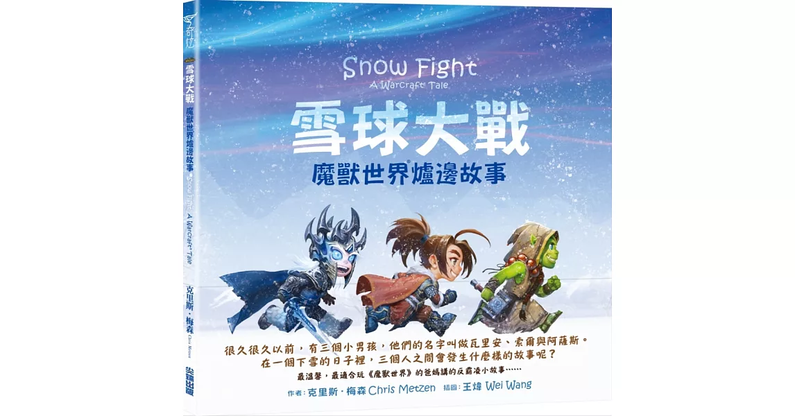 雪球大戰：魔獸世界爐邊故事