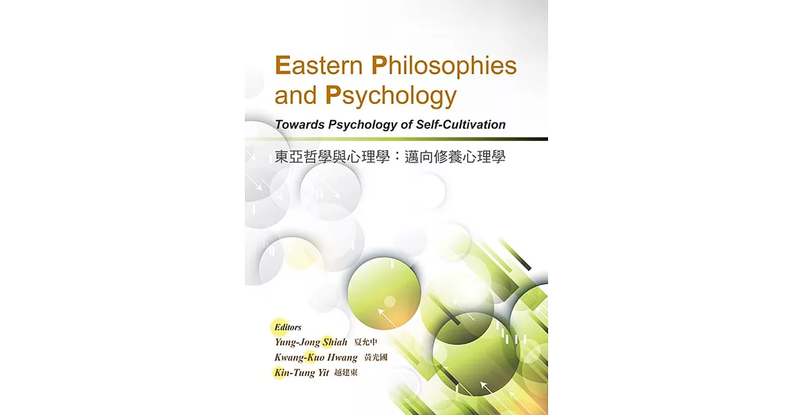 東亞哲學與心理學：邁向修養心理學（英文版） | 拾書所
