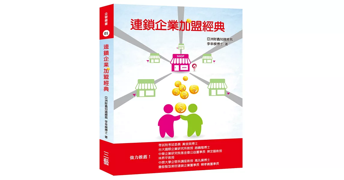 連鎖企業加盟經典