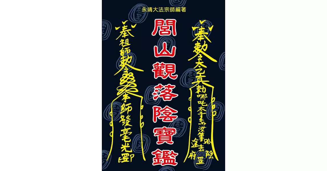 閭山觀落陰寶鑑 | 拾書所