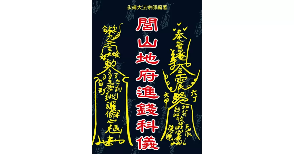 閭山地府進錢科儀 | 拾書所