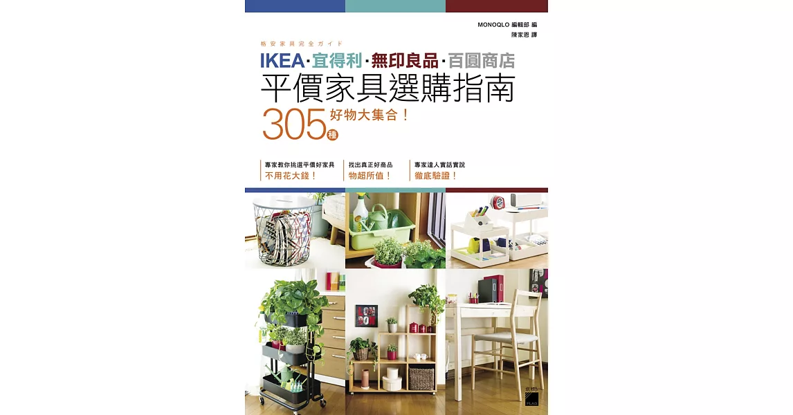 IKEA‧宜得利‧無印良品‧百圓商店 305 種好物大集合！平價家具選購指南 | 拾書所