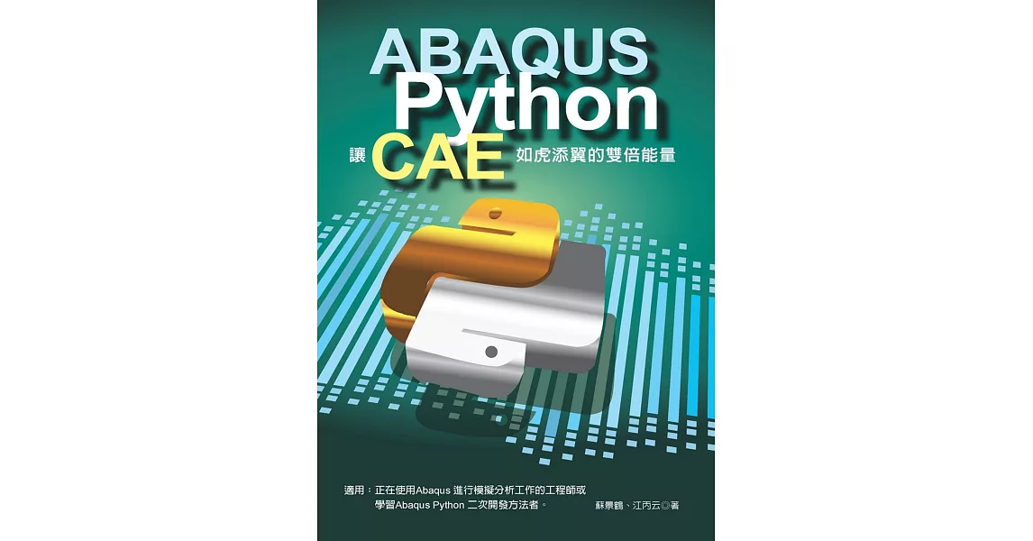 ABAQUS+Python 讓CAE如虎添翼的雙倍能量 | 拾書所