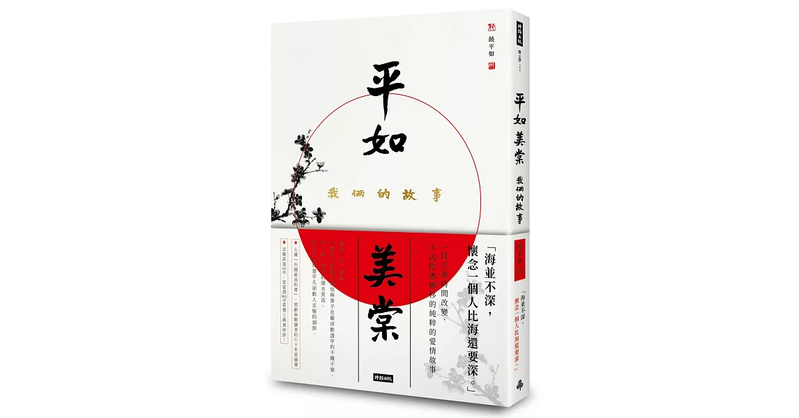 平如美棠：我倆的故事 | 拾書所