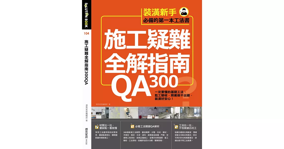 施工疑難全解指南300QA：一定要懂的基礎工法、監工驗收，照著做不出錯，裝潢好安心！