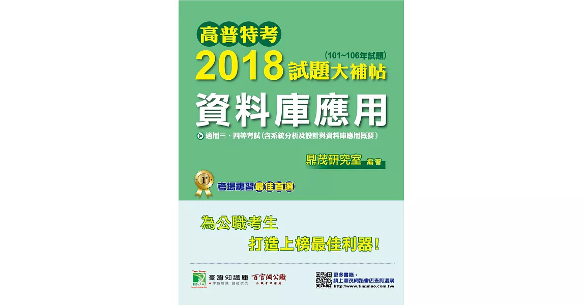 高普特考2018試題大補帖【資料庫應用】101~106年試題 | 拾書所