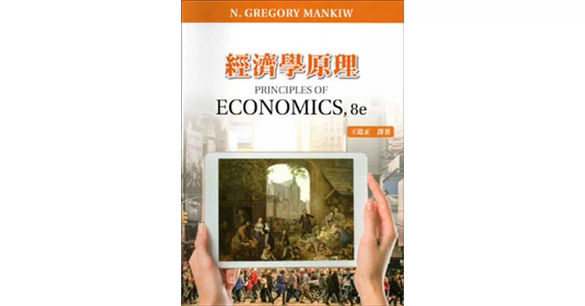 經濟學原理(五版) | 拾書所