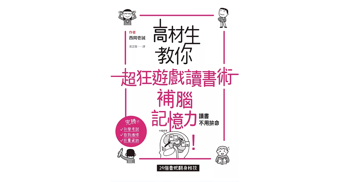 高材生教你超狂遊戲讀書術，補腦記憶力！：讀書不用拼命，24個魯蛇翻身祕技 | 拾書所