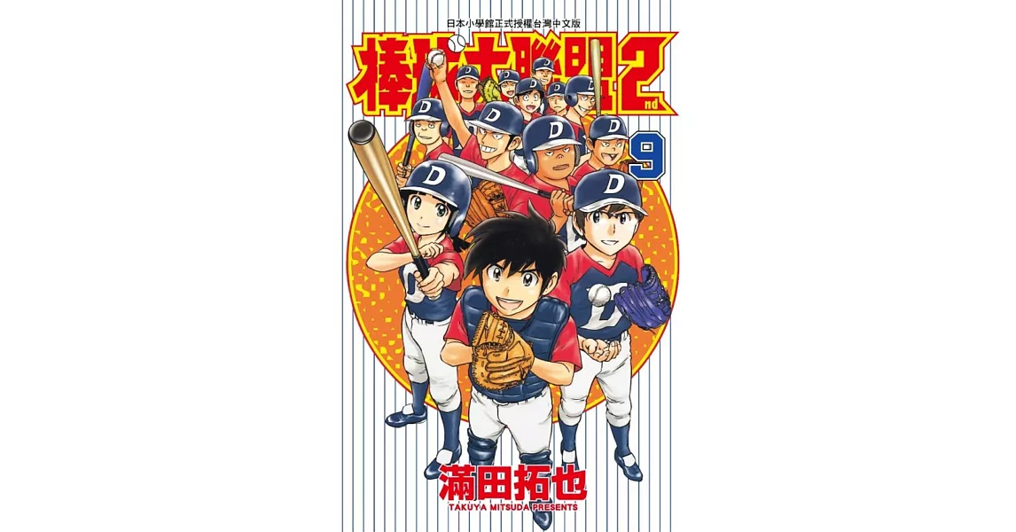 棒球大聯盟2nd(09) | 拾書所