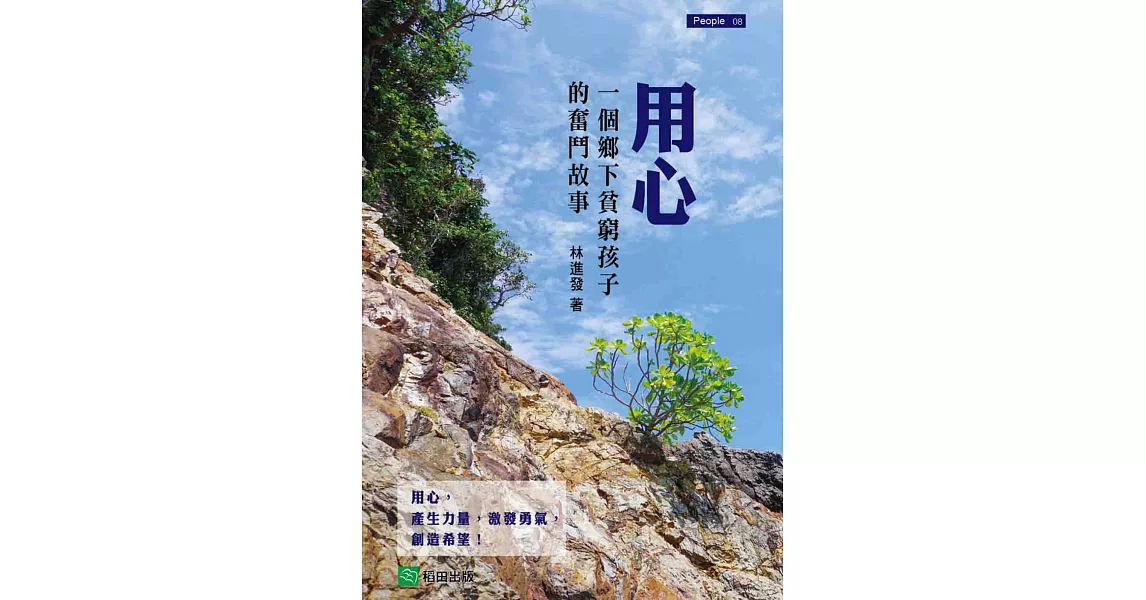 用心：一個鄉下貧窮孩子的奮鬥故事 | 拾書所