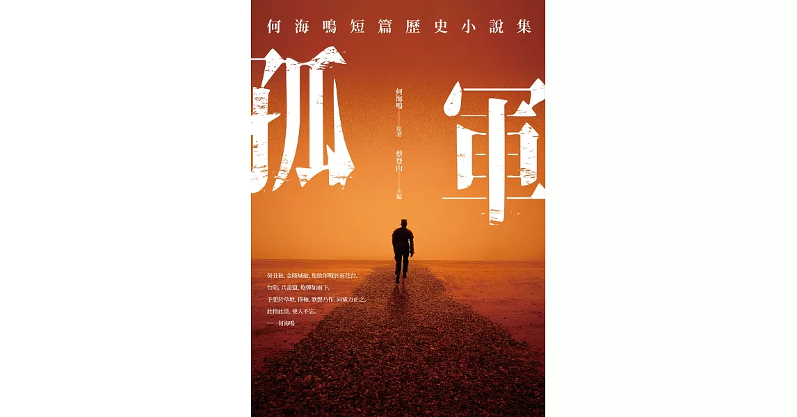 孤軍：何海鳴短篇歷史小說集 | 拾書所