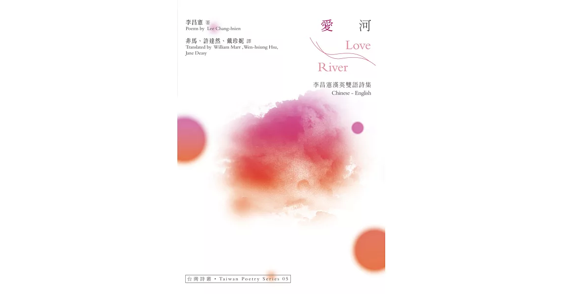 愛河 Love River：李昌憲漢英雙語詩集 | 拾書所