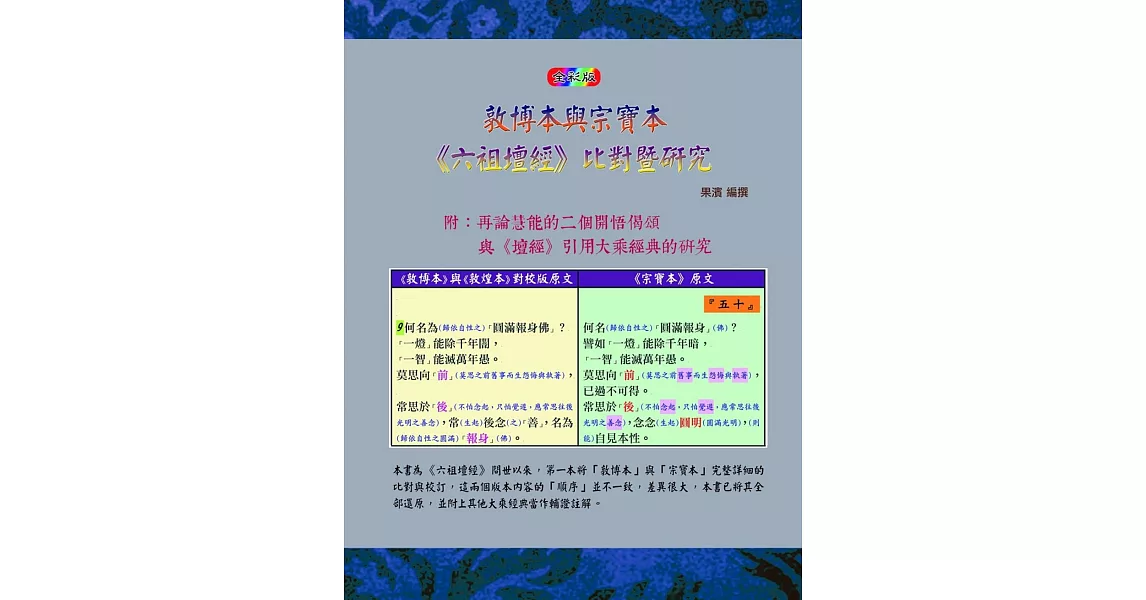 敦博本與宗寶本《六祖壇經》比對暨研究(全彩版) | 拾書所