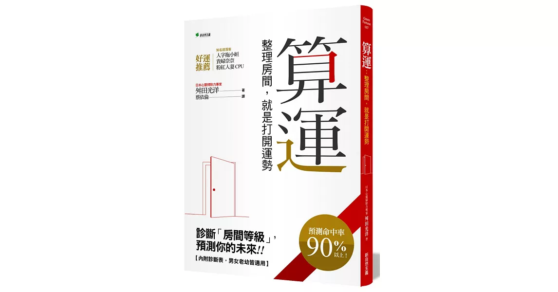 算運：整理房間，就是打開運勢（原：算運：整理房間，就是整理運勢） | 拾書所