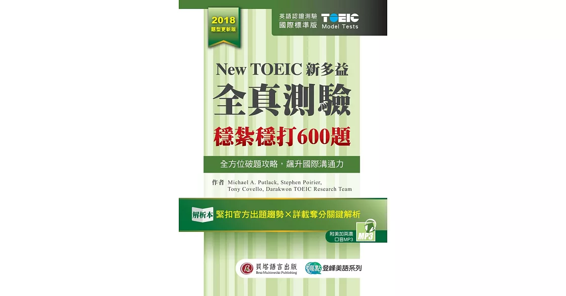 New TOEIC新多益全真測驗：穩紮穩打600題 (解析本+試題本+1MP3+防水膠套) | 拾書所