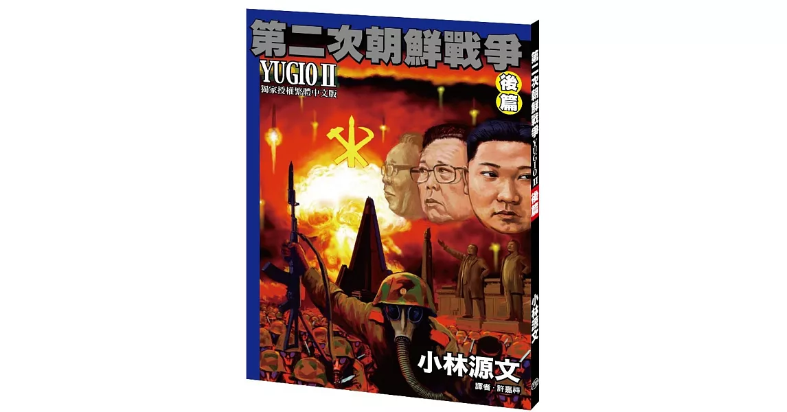 第二次朝鮮戰爭 YUGIO II 後篇［A4大開本］