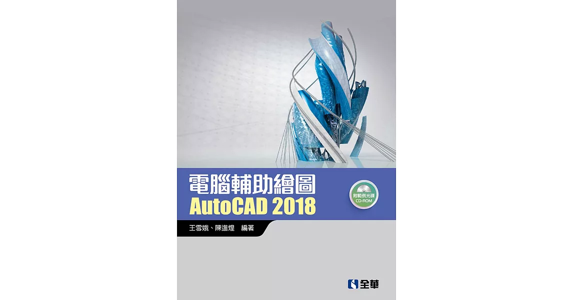 電腦輔助繪圖AutoCAD 2018(附範例光碟)