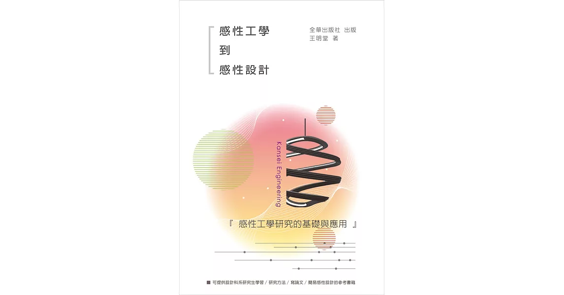 感性工學到感性設計：感性工學研究的基礎與應用 | 拾書所