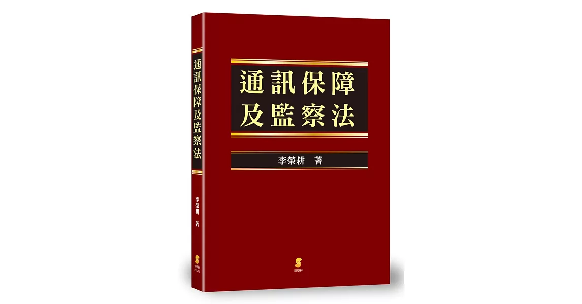 通訊保障及監察法