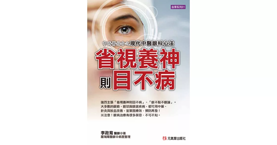 省視養神則目不病：中西醫結合之現代中醫眼科心法 | 拾書所