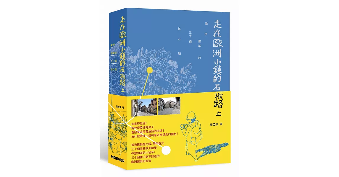 走在歐洲小鎮的石板路上：歐洲建築的30個為什麼 | 拾書所