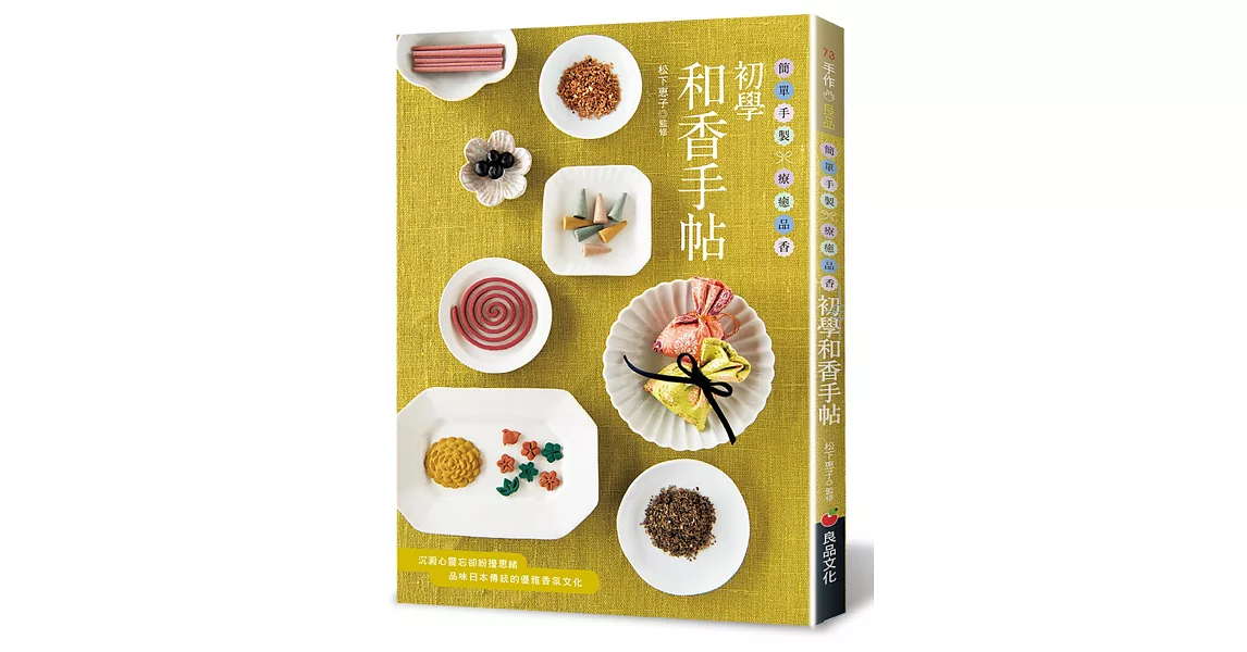 初學和香手帖：簡單手製×療癒品香 | 拾書所