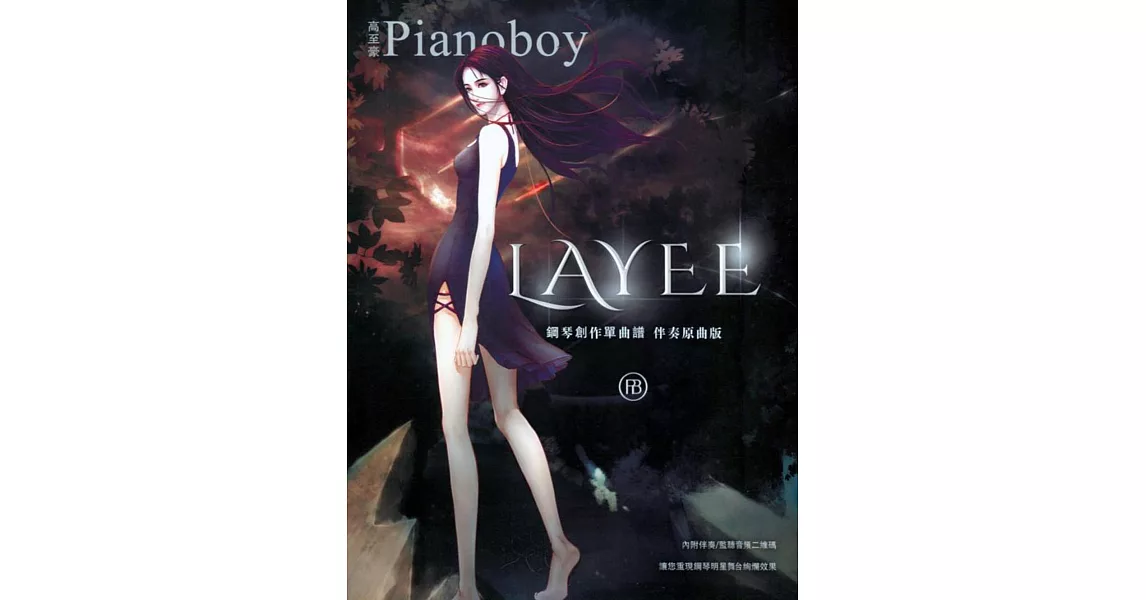 Pianoboy鋼琴創作單曲譜《Layee》 伴奏原曲版(附伴奏) | 拾書所