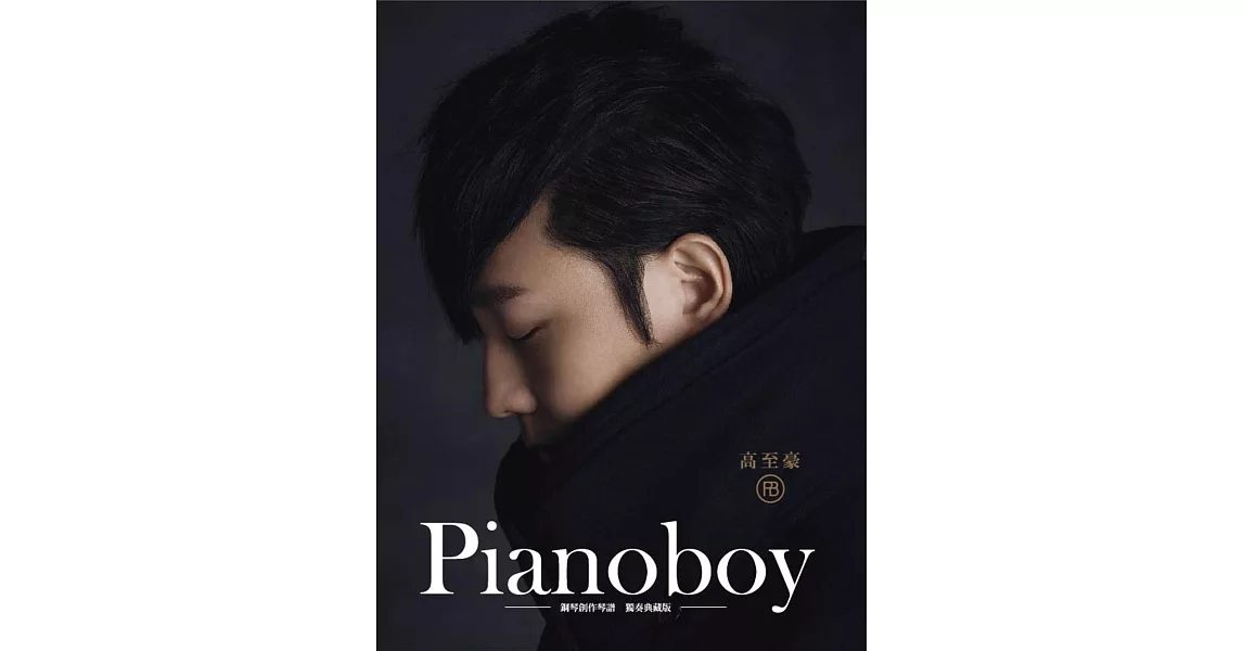 Pianoboy鋼琴創作琴譜 獨奏典藏版 (第2版) | 拾書所