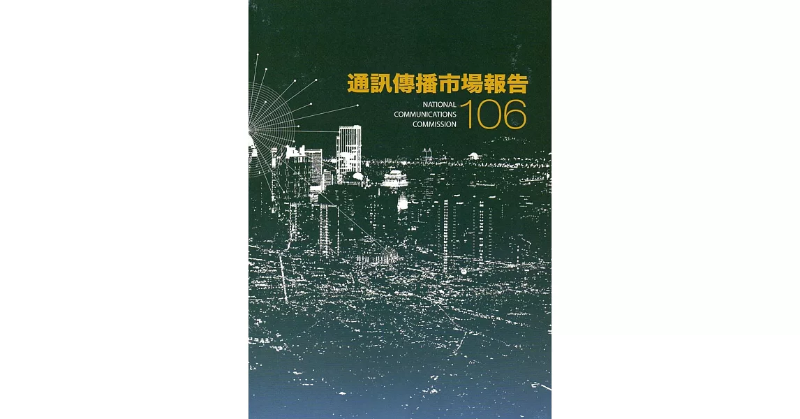 106年通訊傳播市場報告