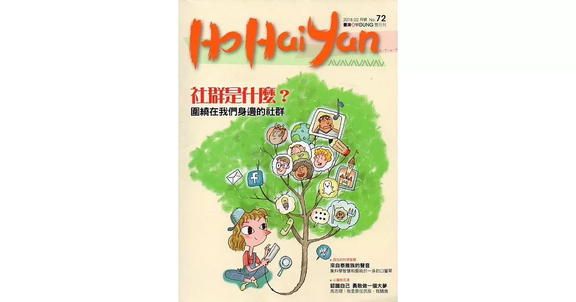 Ho Hai Yan台灣原YOUNG原住民青少年雜誌雙月刊2018.2 NO.72 | 拾書所