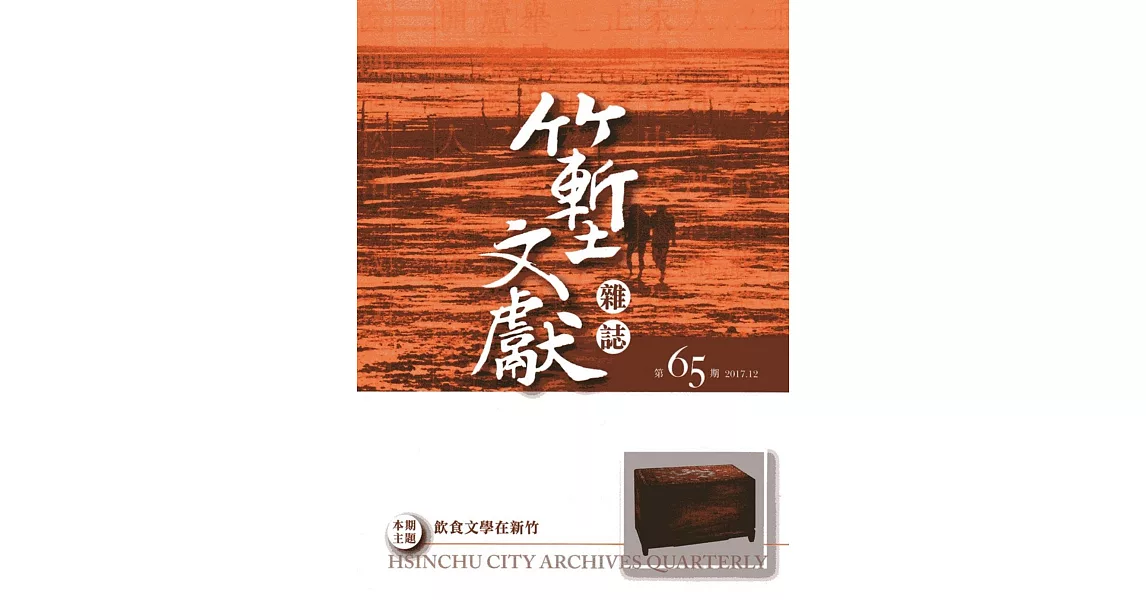 竹塹文獻雜誌65(106.12) | 拾書所