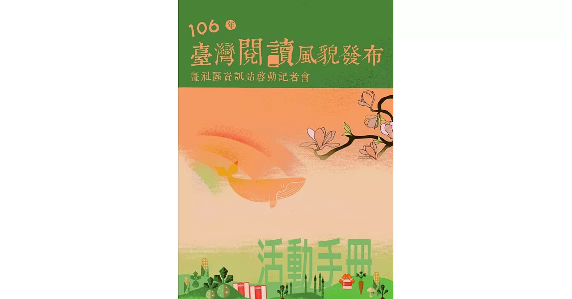 106年臺灣閱讀風貌發布暨社區資訊站啟動記者會活動手冊