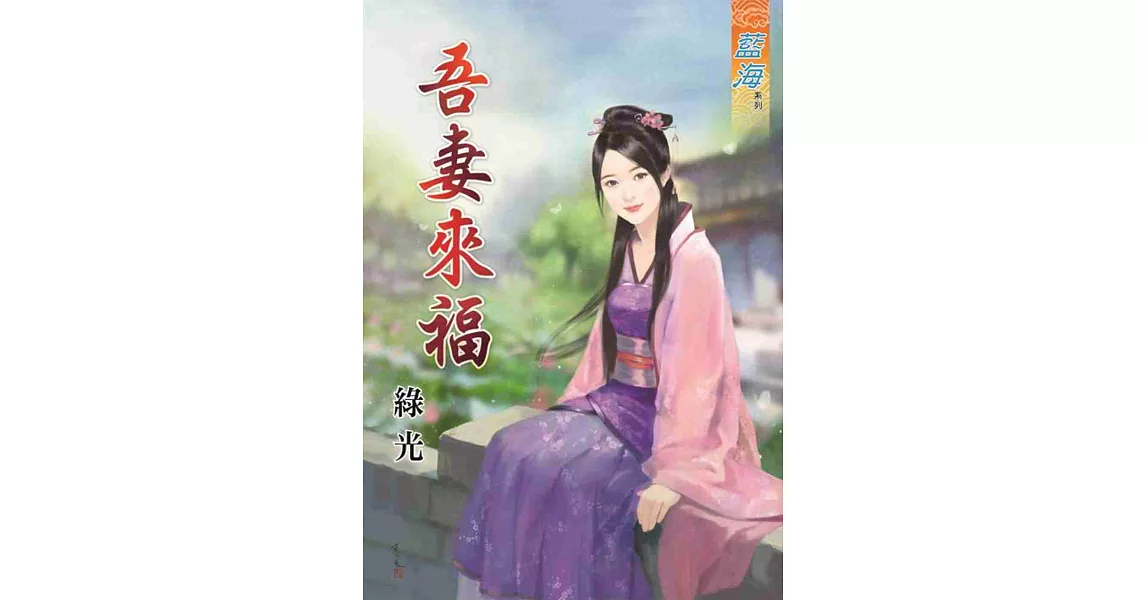 吾妻來福 | 拾書所