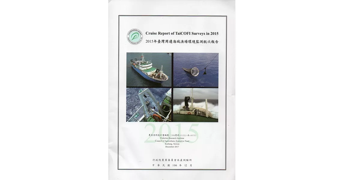 2015年台灣周邊海域漁場環境監測航次報告 | 拾書所