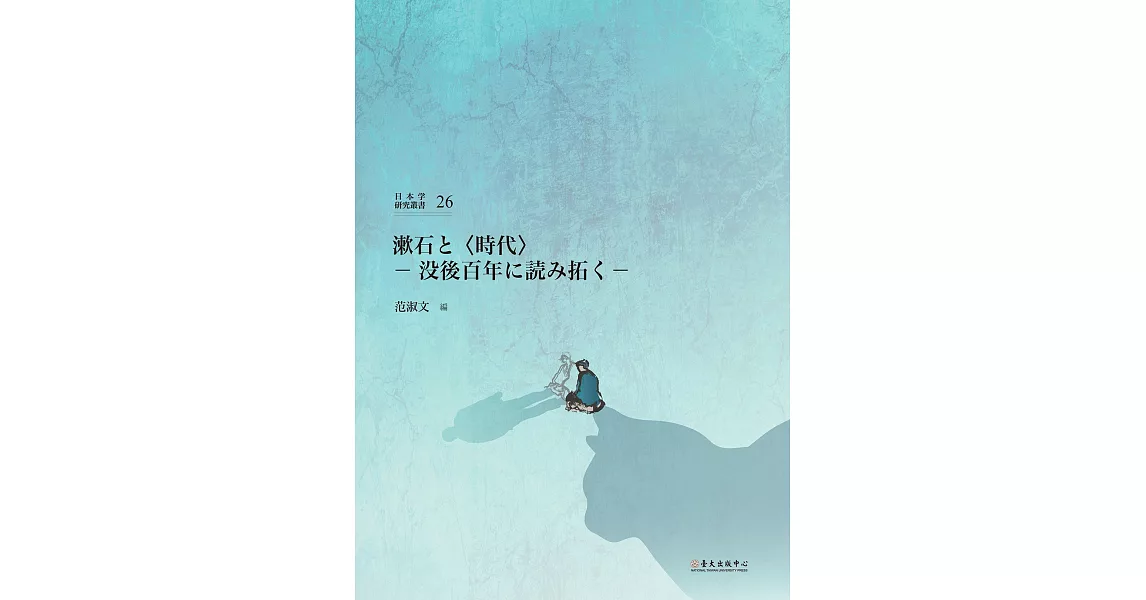 漱石と〈時代〉：没後百年に読み拓く