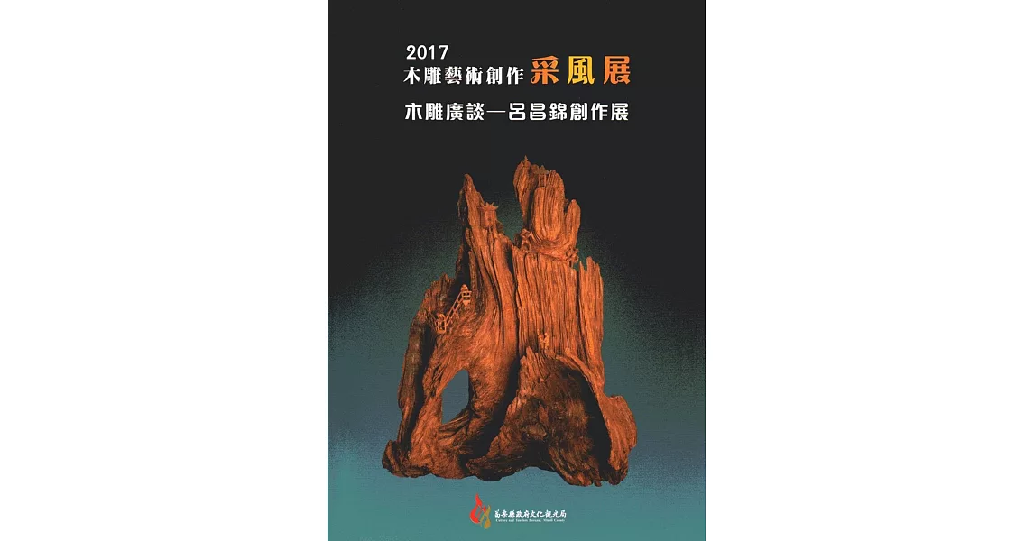 2017木雕藝術創作采風展：木雕廣談-呂昌錦創作展 | 拾書所