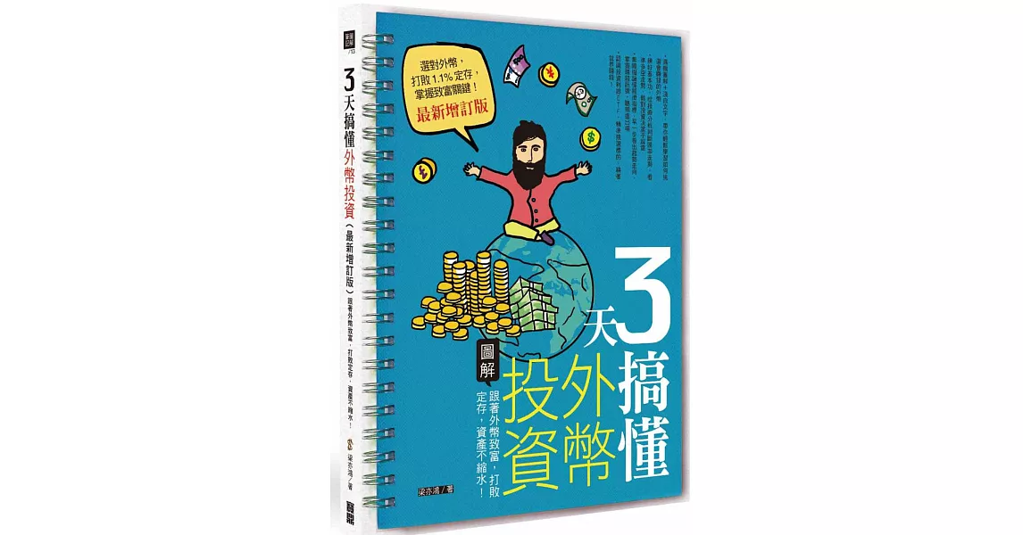 3天搞懂外幣投資：跟著外幣致富，打敗定存，資產不縮水！ （最新增訂版）