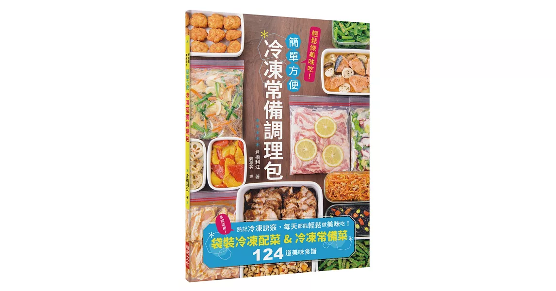 冷凍常備調理包：下班後也來得及做晚餐！袋裝冷凍配菜＆冷凍常備菜124道美味食譜 | 拾書所