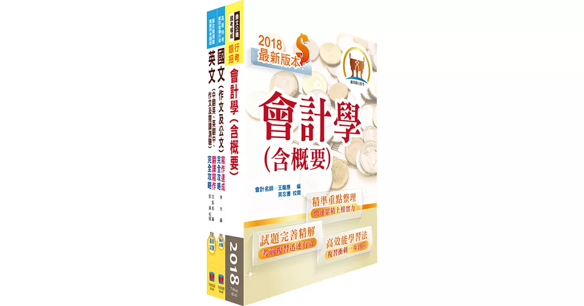 外貿協會新進專員（財務會計)套書（不含問題分析與解決能力）（贈題庫網帳號、雲端課程） | 拾書所