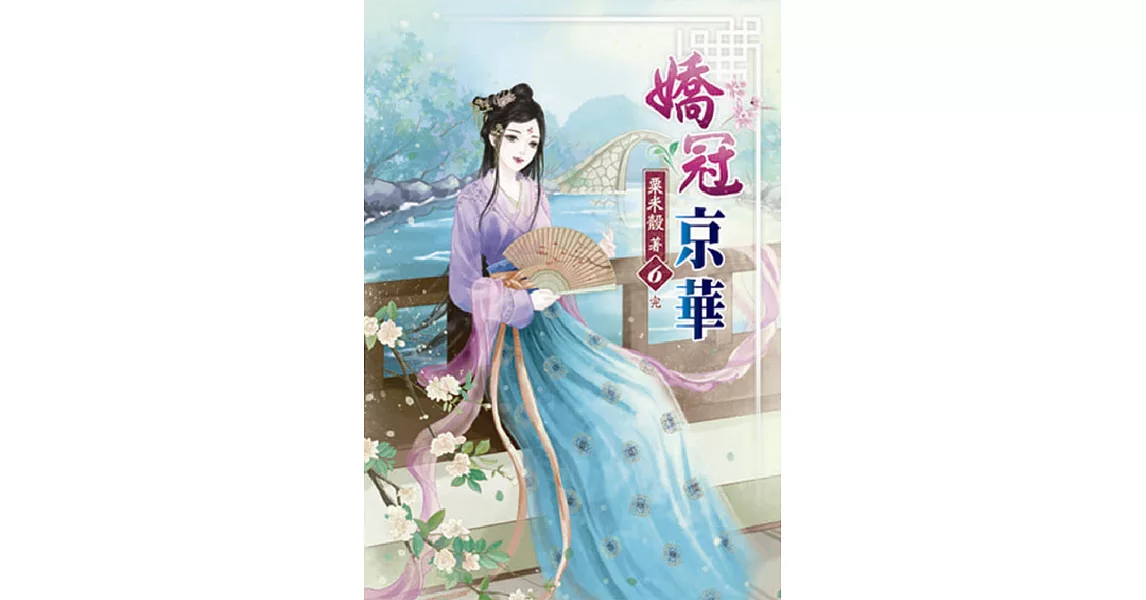 嬌冠京華(六)完 | 拾書所