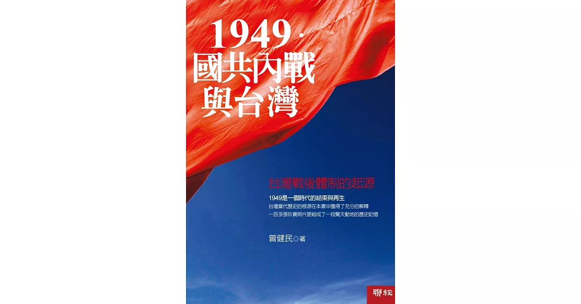 1949．國共內戰與台灣：台灣戰後體制的起源(二版) | 拾書所