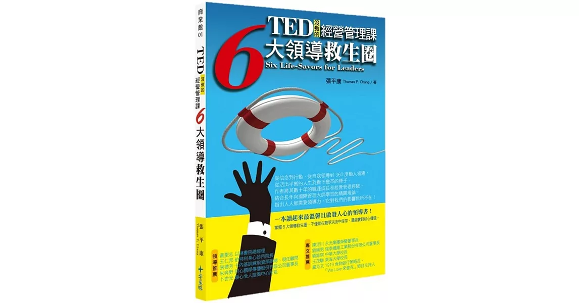 TED沒教的經營管理課：6大領導救生圈 | 拾書所