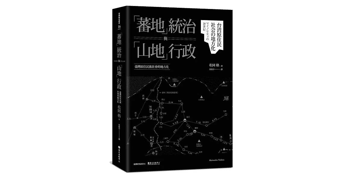 「蕃地」統治與「山地」行政：臺灣原住民族社會的地方化 | 拾書所