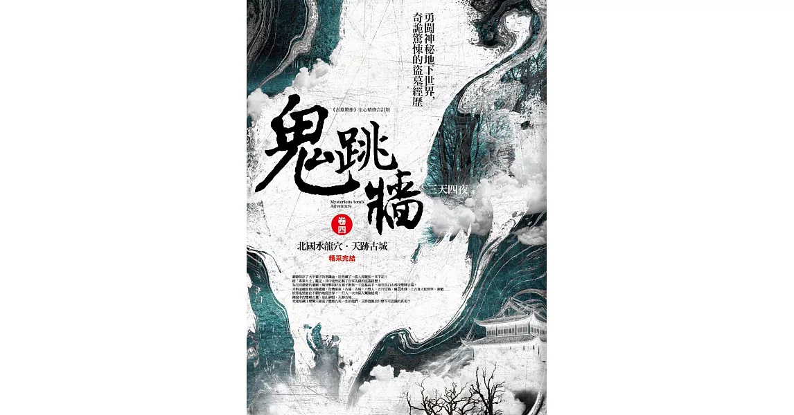 鬼跳牆 卷四：北國水龍穴．天跡古城(完結) | 拾書所