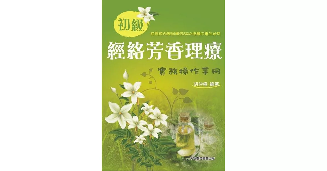 初級經絡芳香理療實務操作手冊 | 拾書所