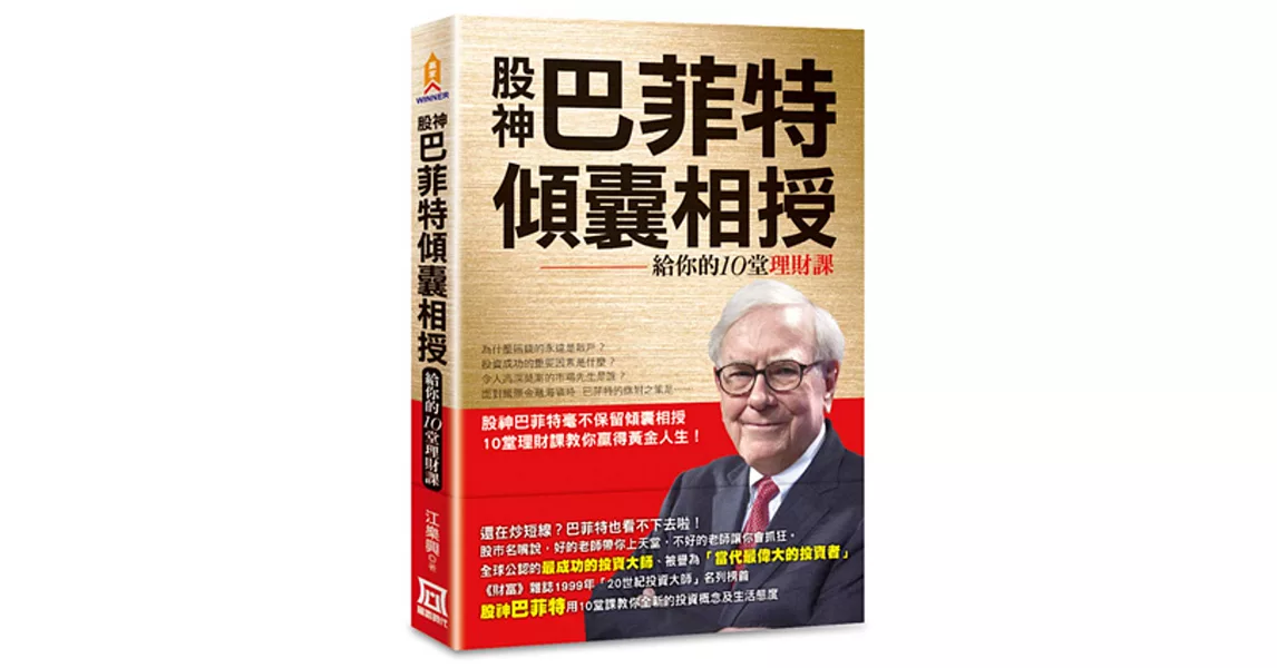 股神巴菲特傾囊相授：給你的10堂理財課 | 拾書所