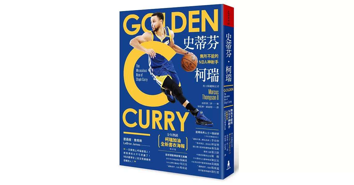 史蒂芬‧柯瑞：無所不能的NBA神射手（「柯瑞加油」全新書衣海報增訂版） | 拾書所